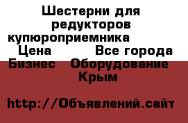 Шестерни для редукторов купюроприемника ICT A7   › Цена ­ 100 - Все города Бизнес » Оборудование   . Крым